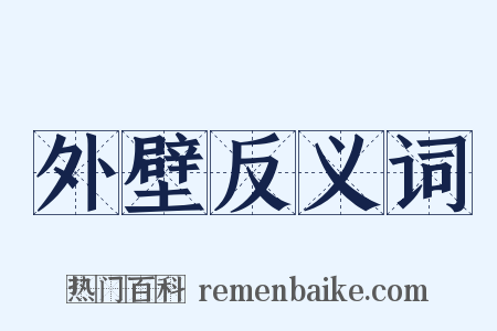 外壁反义词是什么意思的图片